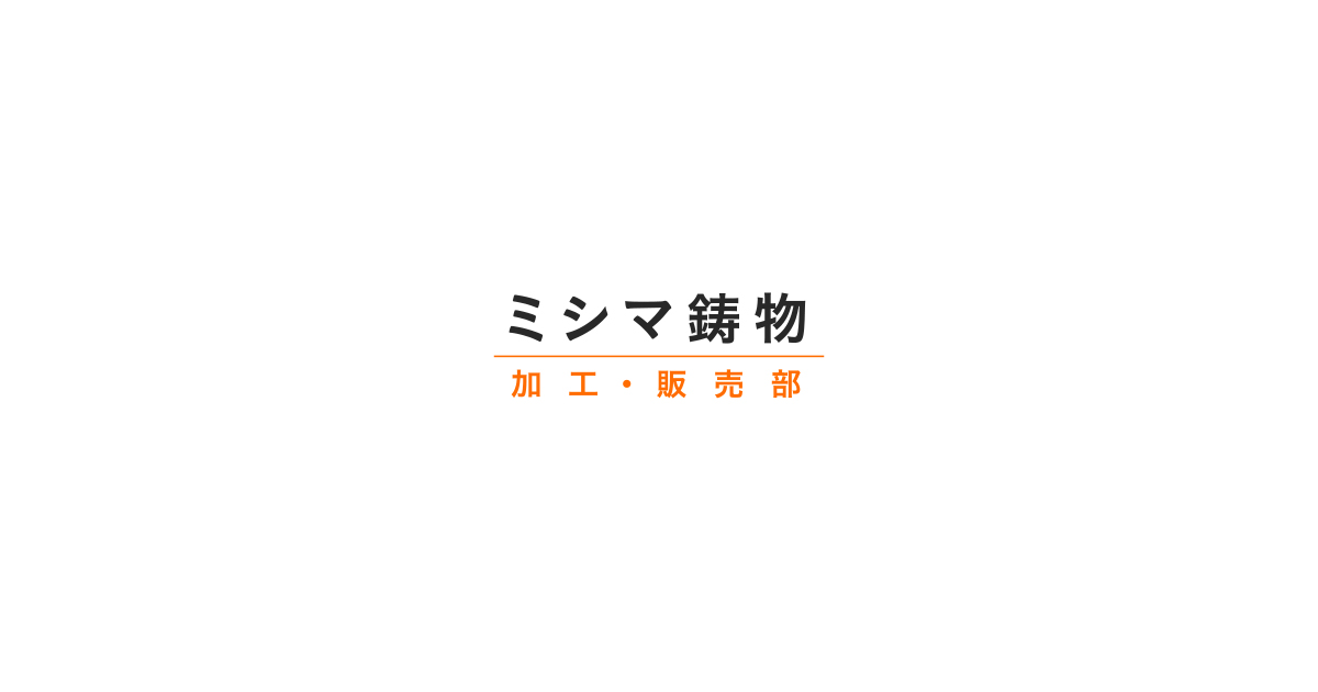 ミシマ鋳物 加工・販売部|導入設備紹介|旋盤・マシニングセンター ミシマ鋳物 加工・販売部|導入設備紹介|旋盤・マシニングセンター